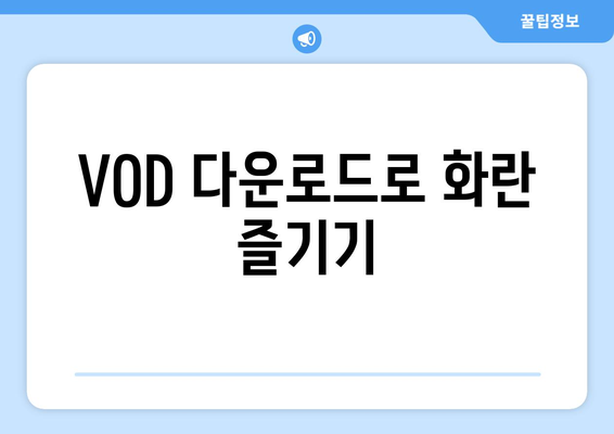 화란 무료 시청: 넷플릭스, VOD 다운로드, OTT