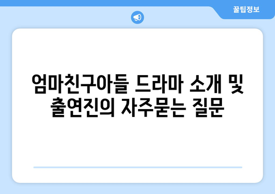 엄마친구아들 드라마 소개 및 출연진