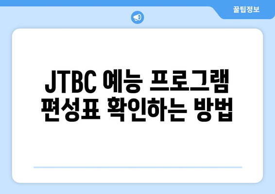 JTBC 드라마 및 예능 무료 시청 방법 및 편성표