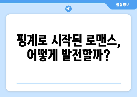 엄마친구아들, 엄마 친구 아들과의 핑계 있는 로맨스