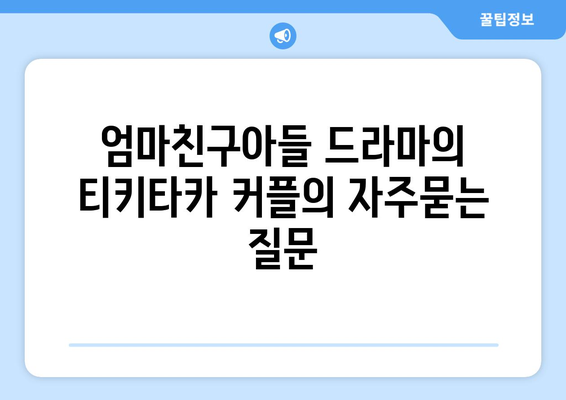 엄마친구아들 드라마의 티키타카 커플