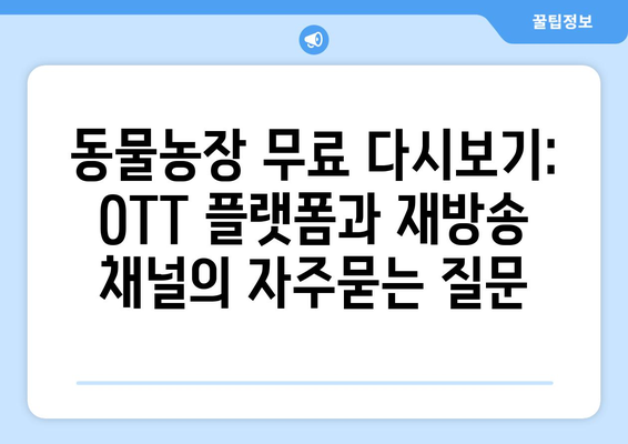 동물농장 무료 다시보기: OTT 플랫폼과 재방송 채널