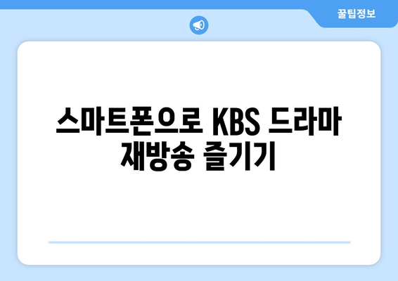 KBS 드라마 무료 재방송 시청 방법