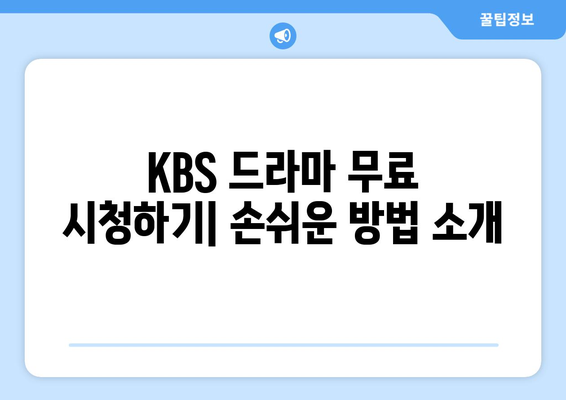 KBS 드라마 무료 시청 및 다시보기: 다양한 프로그램 알아보기