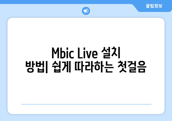 Mbic Live를 사용한 MBC 드라마 및 예능 무료 시청 가이드