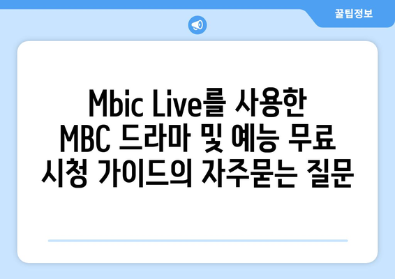 Mbic Live를 사용한 MBC 드라마 및 예능 무료 시청 가이드