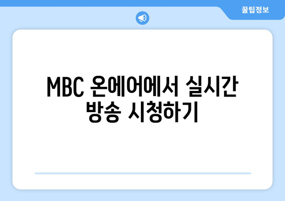 MBC 온에어 무료 다시보기 및 예능, 드라마 시청 방법