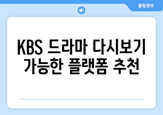 KBS 드라마 다시보기, 무료 시청 방법