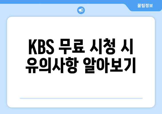 KBS 무료 시청 방법과 기기별 안내