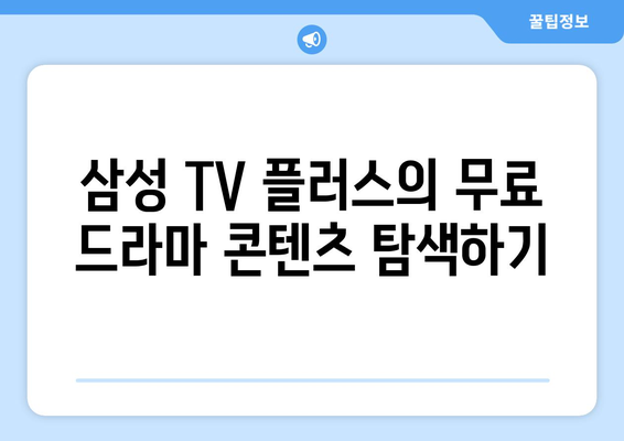 무료 드라마 시청: 삼성 TV 플러스 OTT 앱 활용