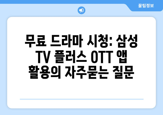 무료 드라마 시청: 삼성 TV 플러스 OTT 앱 활용