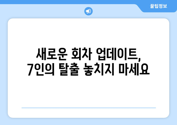 7인의 탈출 드라마를 SBS에서 무료로 시청하고 다시보세요