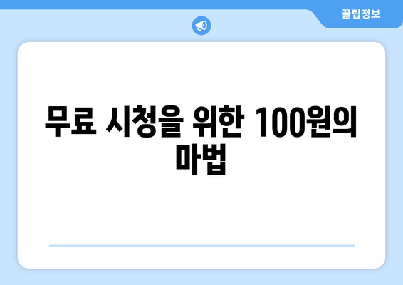 100원으로 드라마 무료 시청하는 놀라운 방법