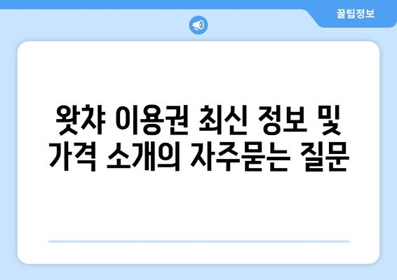 왓챠 이용권 최신 정보 및 가격 소개