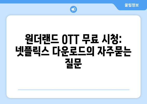 원더랜드 OTT 무료 시청: 넷플릭스 다운로드