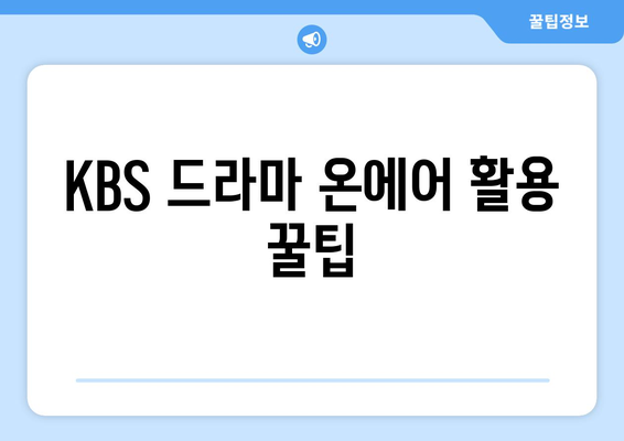 KBS 드라마 온에어 무료 시청하기