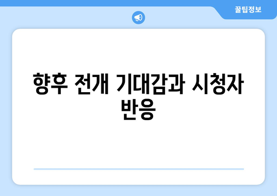 엄마친구아들 1회 시청률 첫방 결과