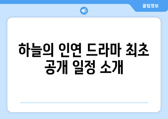 하늘의 인연 드라마 무료 시청, 다시보기, 등장인물 관계도