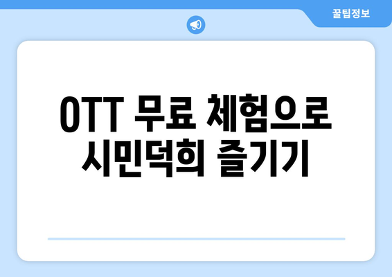 시민덕희 다시 보기: OTT 무료 시청 방법