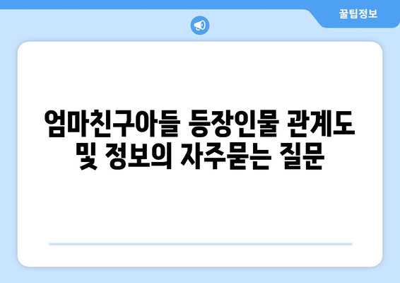 엄마친구아들 등장인물 관계도 및 정보