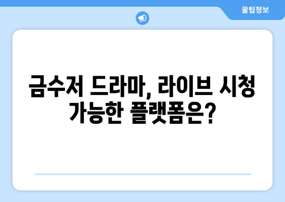 금수저 드라마 라이브 무료 시청 방법과 편성표 확인