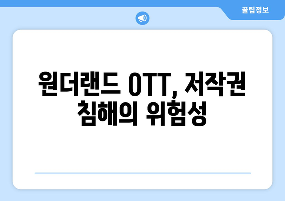 원더랜드 OTT 무료 시청: 불법적인 콘텐츠에 대한 위험