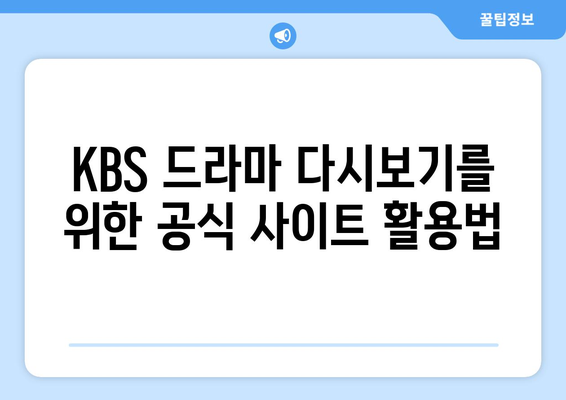 KBS 드라마 다시보기 및 무료 시청 방법