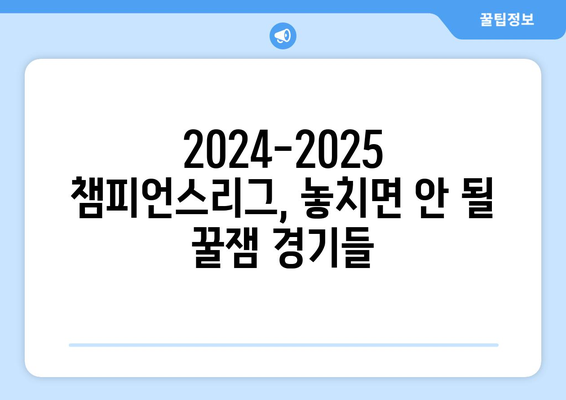 2024-2025 UEFA 챔피언스리그 조별리그: 놓치면 안 될 명경기들