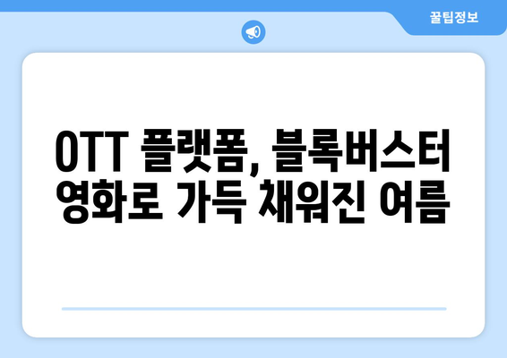 블록버스터 영화 OTT 상륙: 2024년 8월 특별전