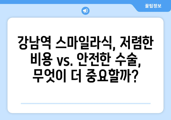 강남역 스마일라식 저렴한  vs. 품질 고려