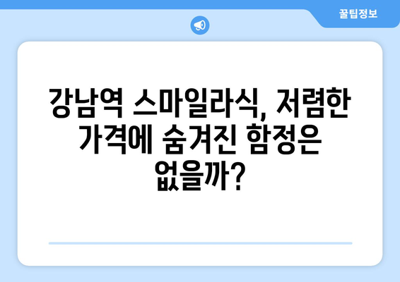 강남역 스마일라식 저렴한  vs. 품질 고려