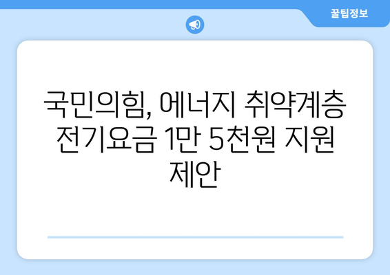 국민의 힘, 에너지 취약계층 지원으로 전기요금 1만 5천 원 지원 제안