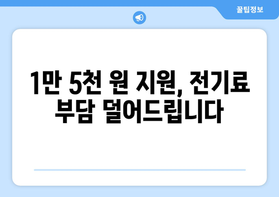 정부, 취약계층 전기요금 1만 5천 원 지원 결정