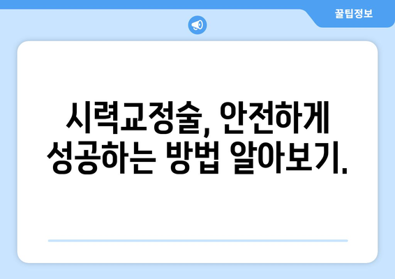 시력교정술 가이드, 강남안과에서 알려드립니다