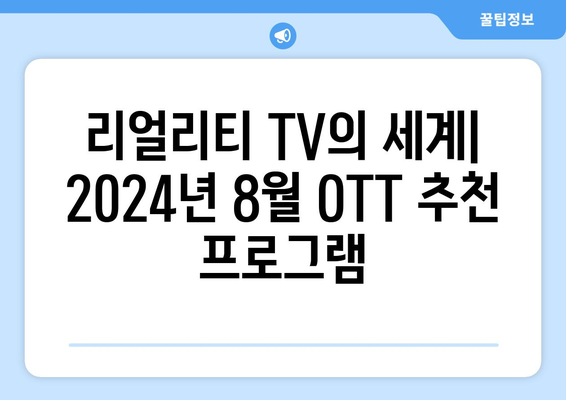 리얼리티 TV의 세계: 2024년 8월 OTT 추천 프로그램