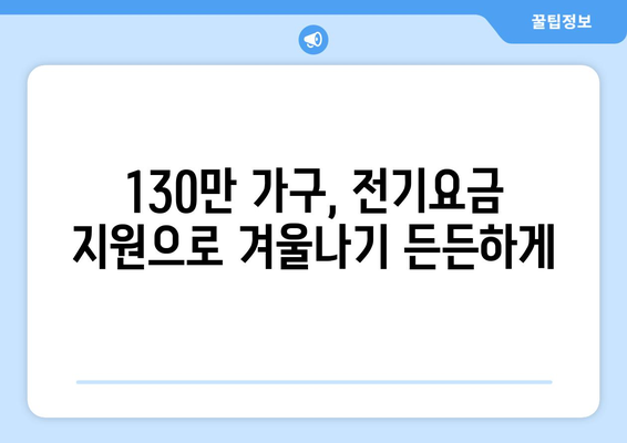 에너지 취약계층 130만 가구에 전기요금 지원 1만 5천 원