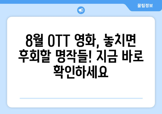 2024 OTT 플랫폼 영화 순위: 8월 최고의 화제작은?