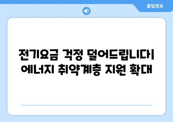 에너지 취약계층 전기요금 지원 발표