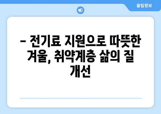 취약 계층 전기료 지원 확대, 130만 가구에 1만 5천 원 지원