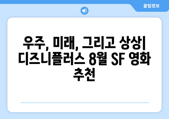 디즈니플러스 8월 공상 과학 영화 - 상상력의 한계를 넘어서다