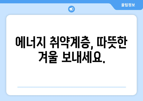 에너지 취약계층 대상 전기요금 1만5천원 지원 안내