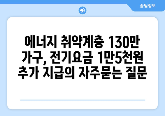 에너지 취약계층 130만 가구, 전기요금 1만5천원 추가 지급