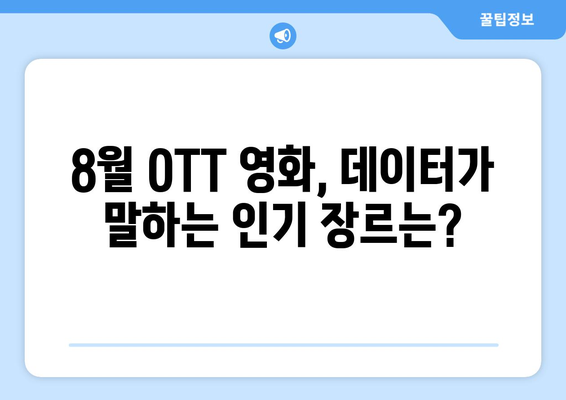 2024년 8월 OTT 영화 트렌드 - 빅데이터로 분석한 시청자 취향