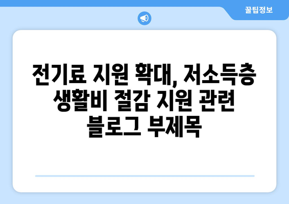 전기료 지원 확대, 저소득층 생활비 절감 지원