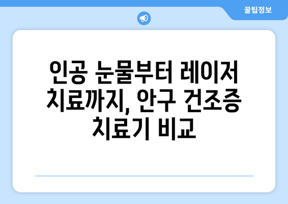 강남에서 라식으로 인한 안구 건조증 관리하기: 치료기 비교 안내