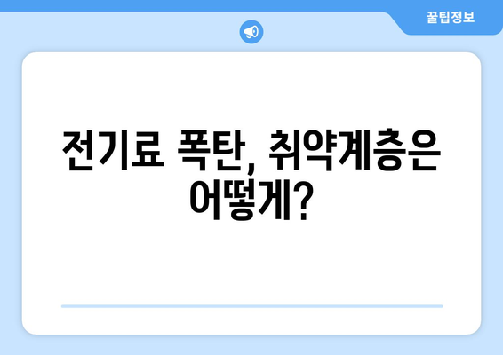 한동훈, 에너지 취약계층 전기료 지원 약속