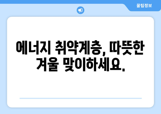 에너지 취약계층 대상 전기요금 지원 확대