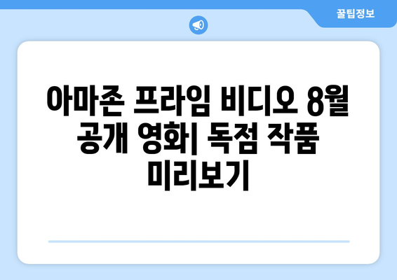 아마존 프라임 비디오 8월 공개 영화: 독점 작품 미리보기