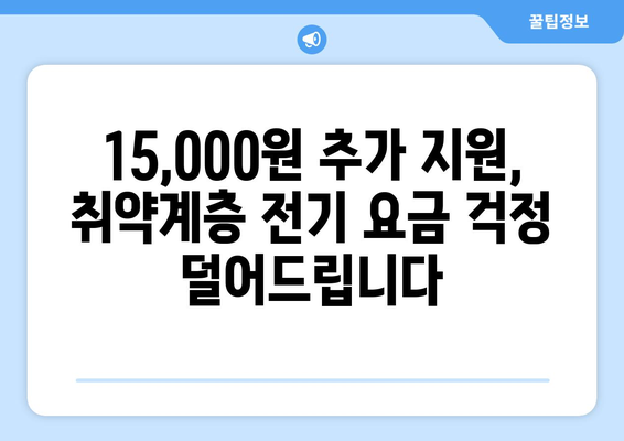 취약계층 전기 요금 지원, 추가 15,000원 확대 지원