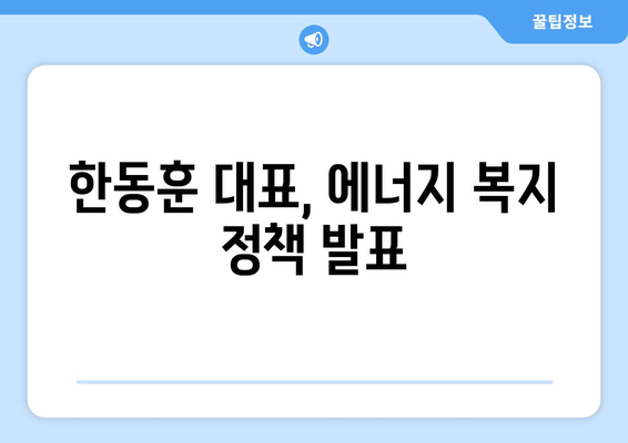 국민의힘 한동훈 대표, 에너지 취약계층 130만 가구 전기료 1만5천원 지원 발표